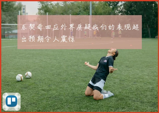 东契奇回应外界质疑我们的表现超出预期令人震惊