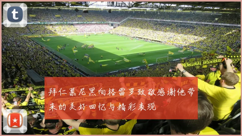 拜仁慕尼黑向格雷罗致敬感谢他带来的美好回忆与精彩表现
