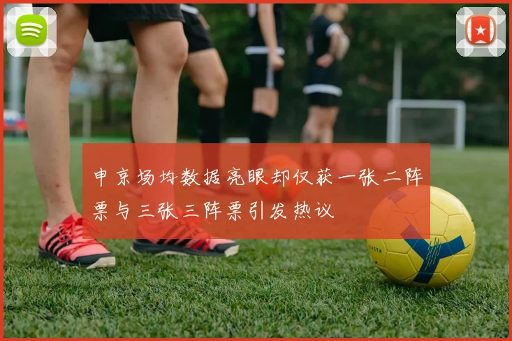 申京场均数据亮眼却仅获一张二阵票与三张三阵票引发热议